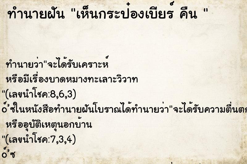 ทำนายฝันทำนายฝันเห็นกระป๋องเบียร์คืน